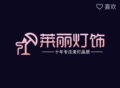 莱丽灯饰