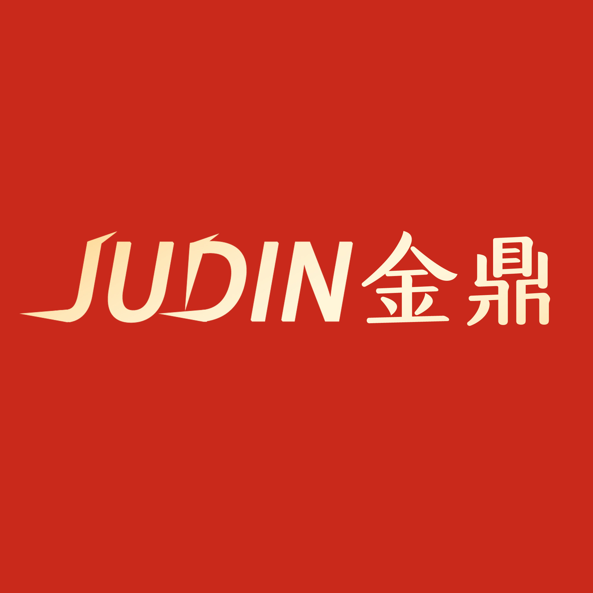JUDIN金鼎火锅