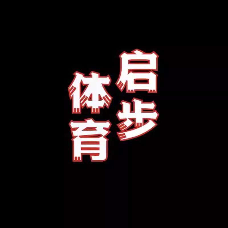 启步体育 只售正品
