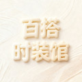 百搭时装馆