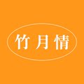 竹月情家纺布艺店