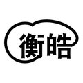 衡皓五金制品有限公司