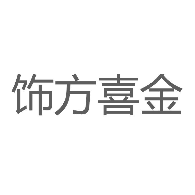 饰方喜金旗舰店
