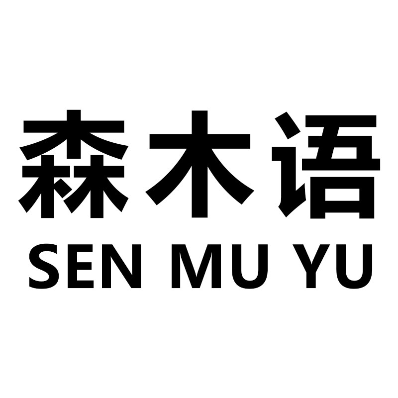 森木语家居