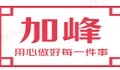 加峰居家日用旗舰店