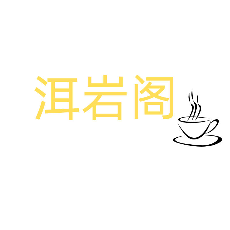 洱岩阁茶业店
