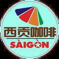 西贡咖啡厂家直营店