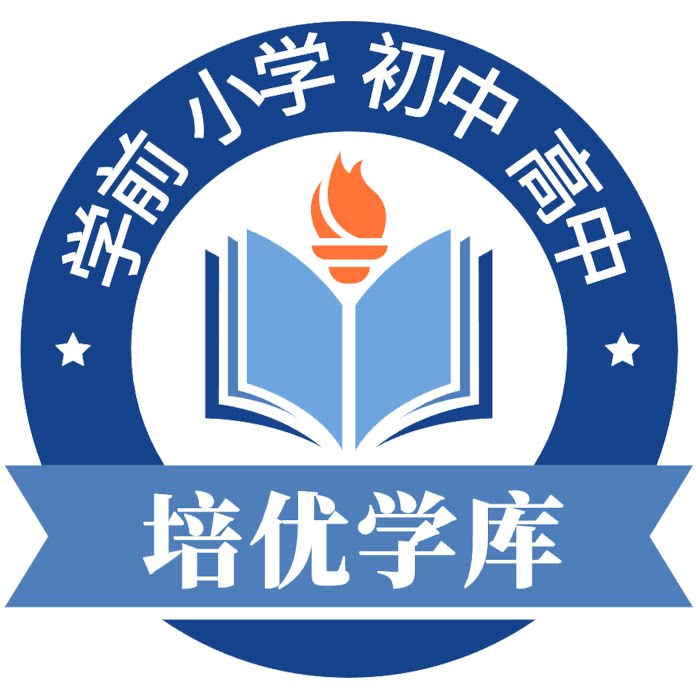 培优学库