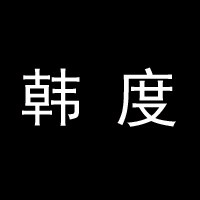 韩度品牌企业店