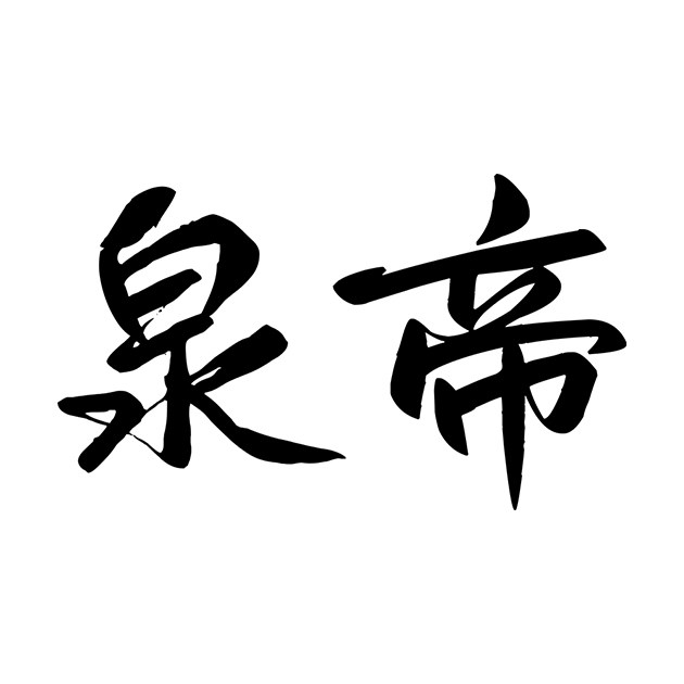 泉帝旗舰店