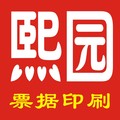 熙园票据印刷