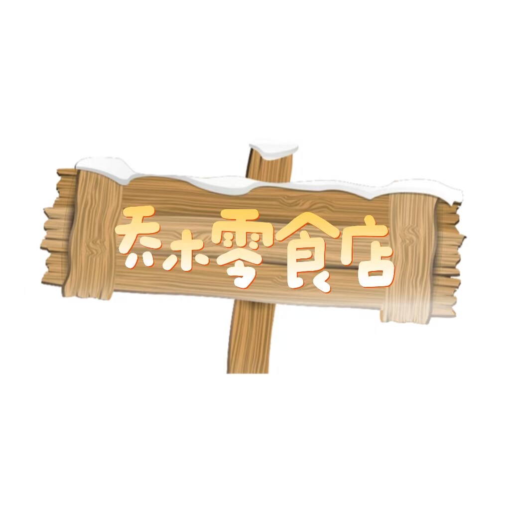 乔木零食店
