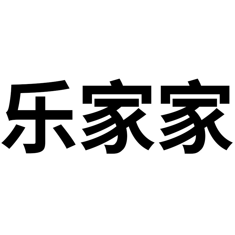 乐家家居家生活用品