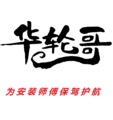 华轮哥官方企业店