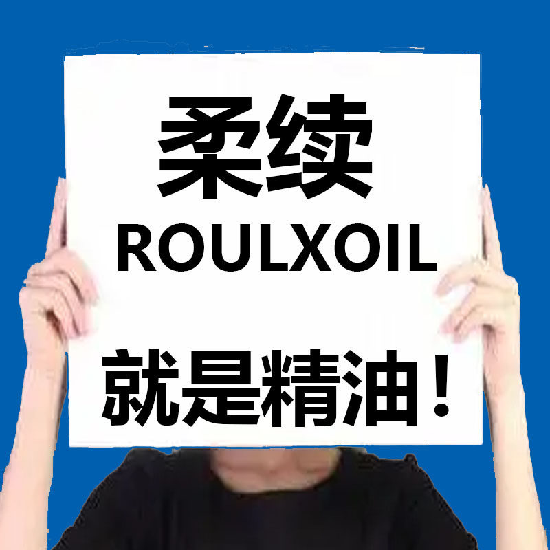 柔续ROULXOIL精油香薰