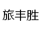 旅丰胜旗舰店 店铺LOGO