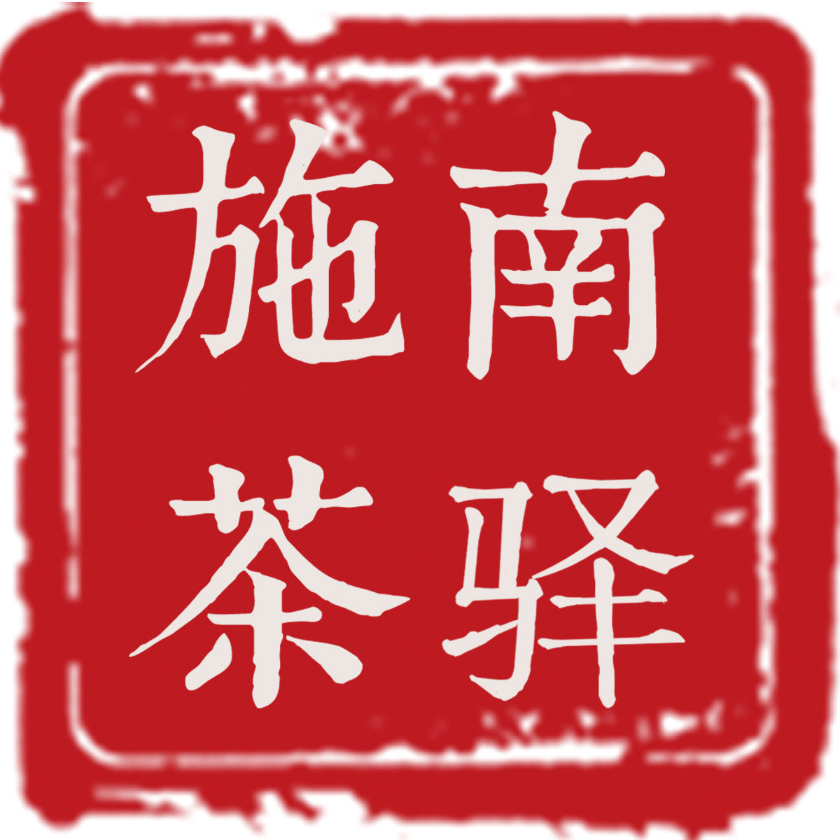 施南茶驿