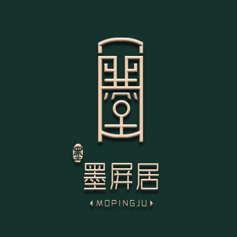 墨屏居