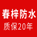 春梓防水材料企业店