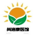 尚洛康医馆
