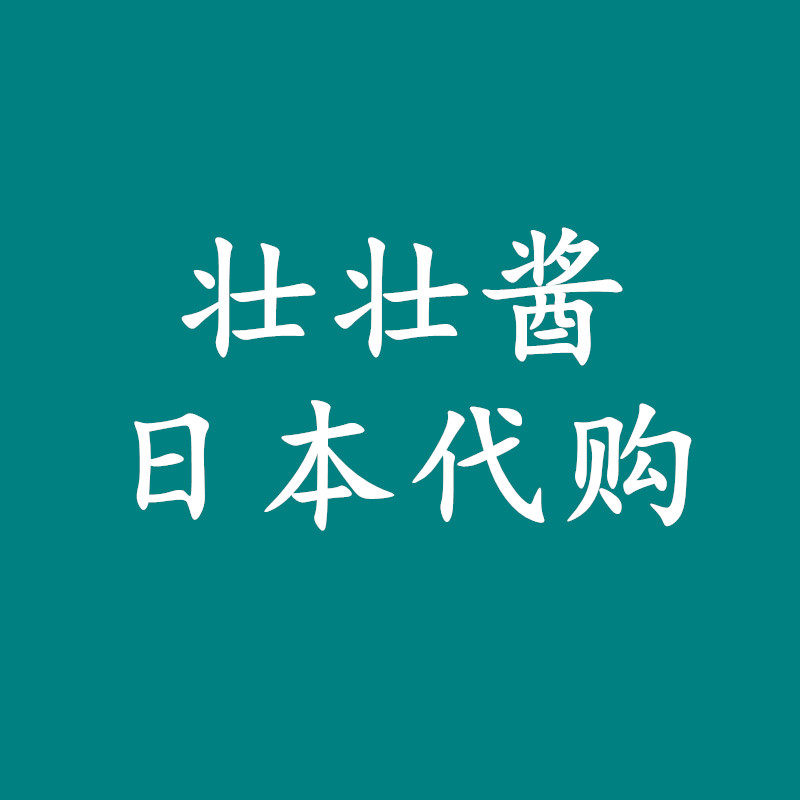 壮壮酱日本代购