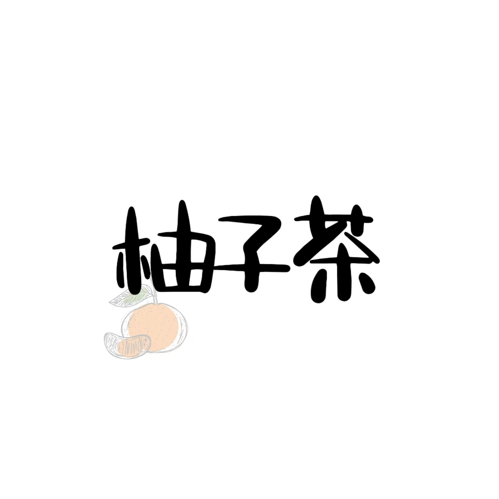 柚子茶设计师集合店