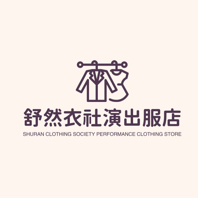 舒然衣社演出服店