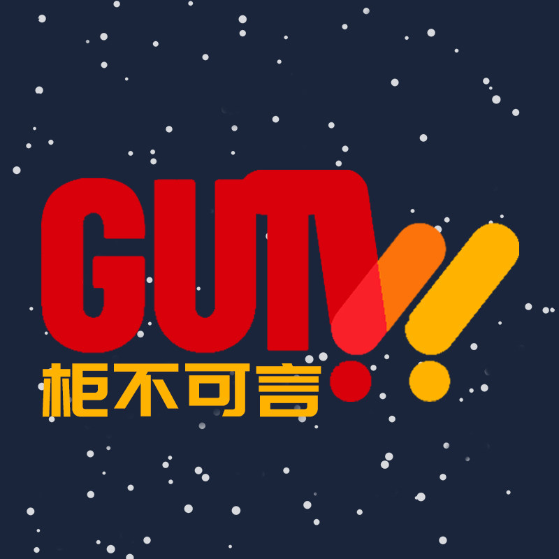 柜不可言