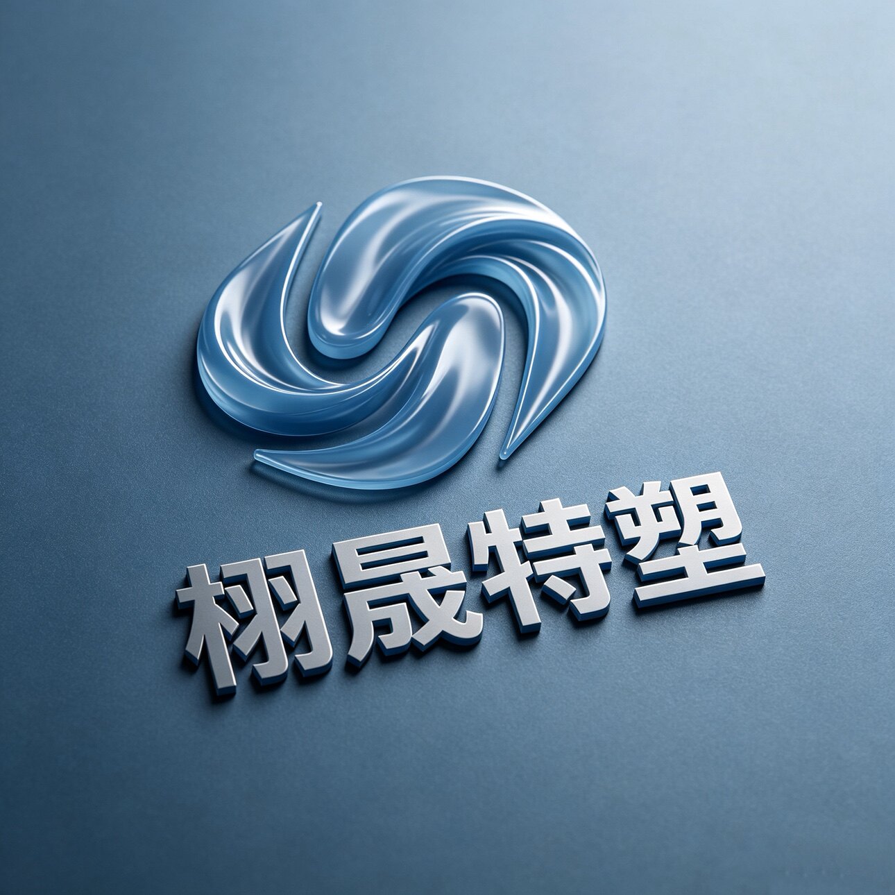 栩晟特塑