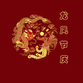 龙凤节庆