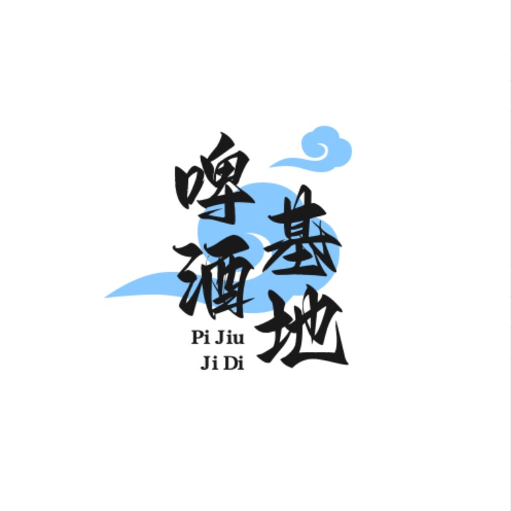 啤酒基地