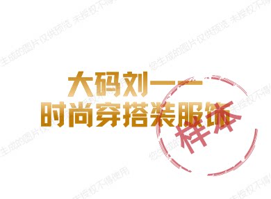 大码刘一一时尚穿搭装服饰