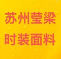 苏州莹梁时装面料