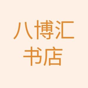 八博汇书店企业店