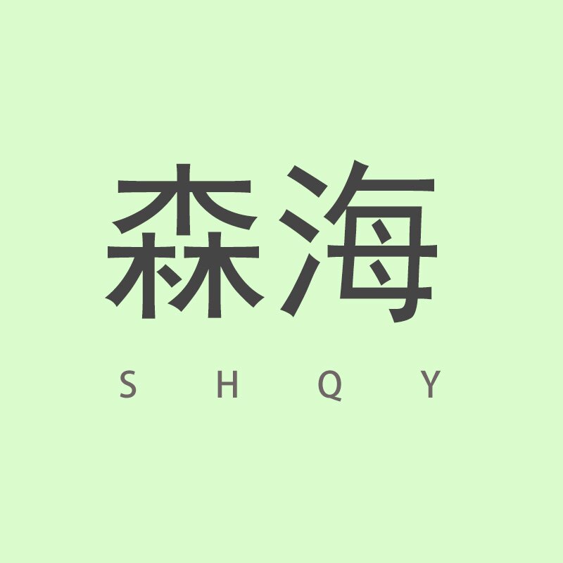 森海球衣