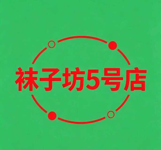 袜子坊5号店