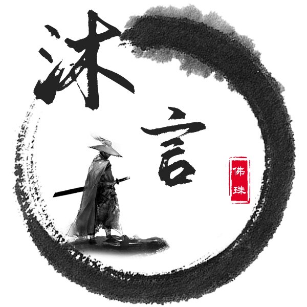 沐言MUYAN