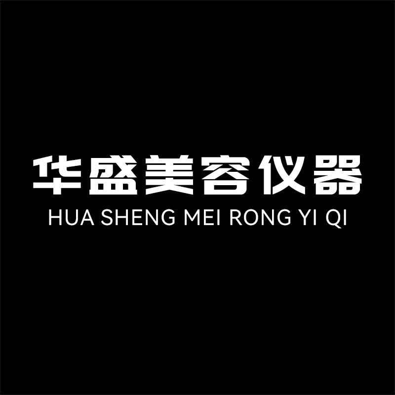 华盛美容仪器