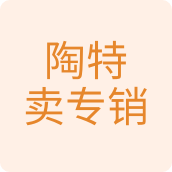 陶特卖专销居家日用店