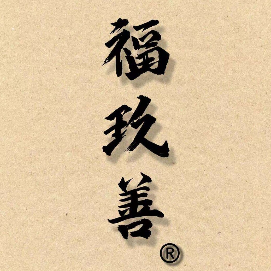 福玖善旗舰店 店铺LOGO