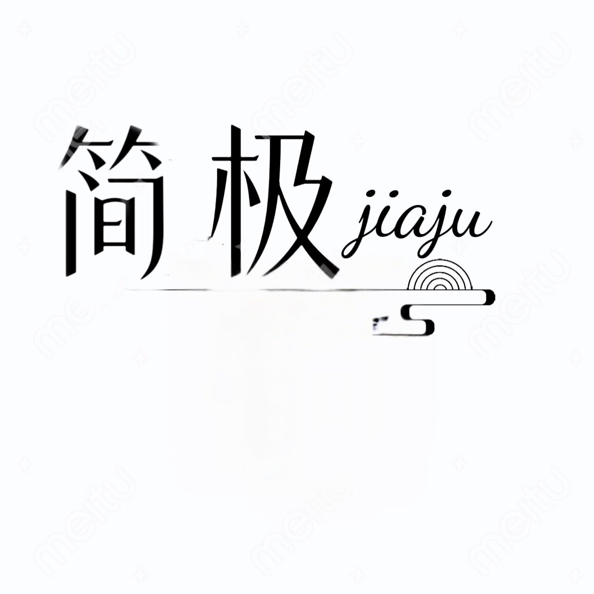 简极家居店