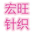 宏旺针织店