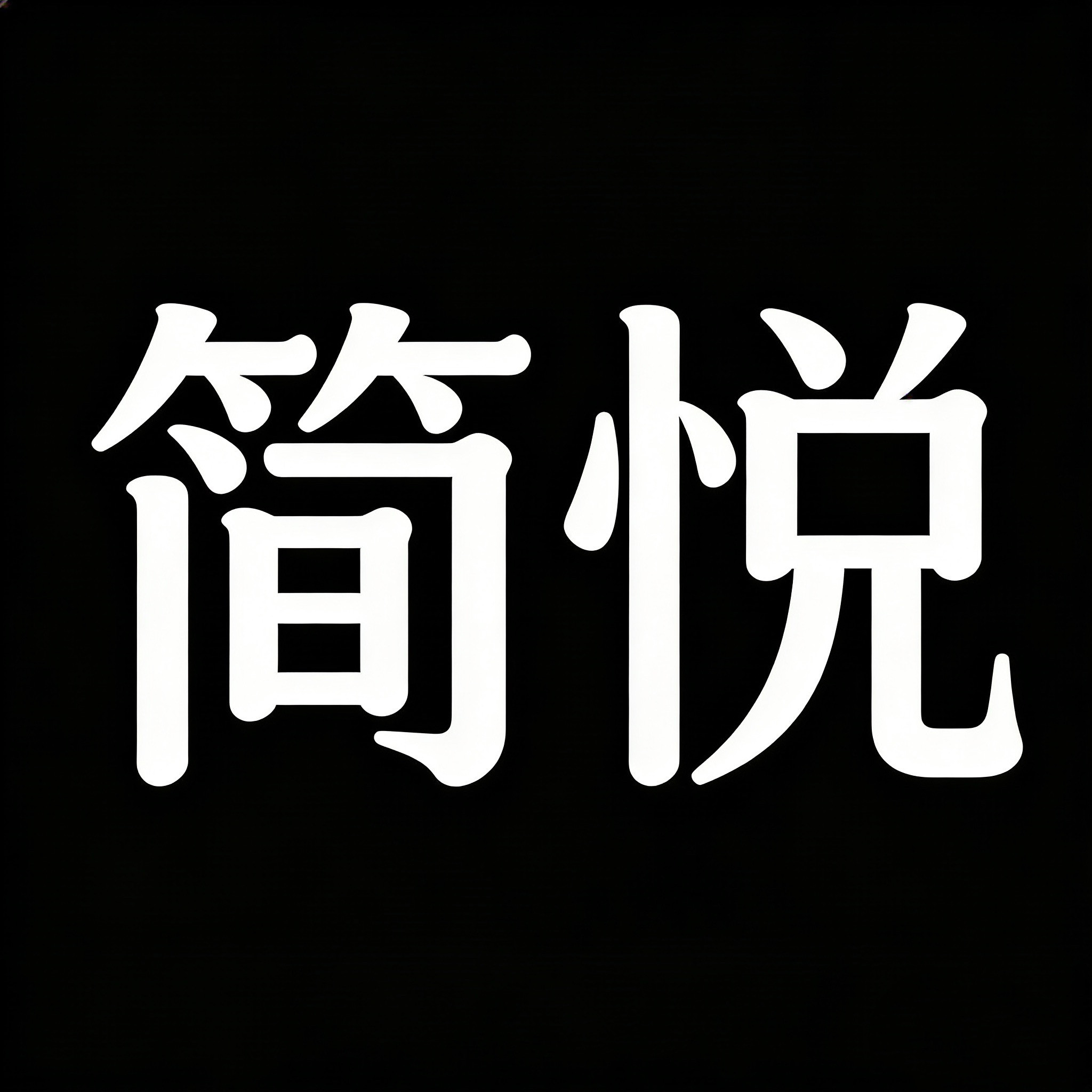 简悦美妆店