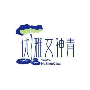 优雅女神青春系列