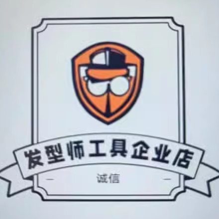 发型师工具城企业店