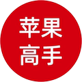 苹果高手 店铺LOGO