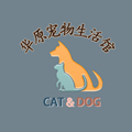 华原宠物生活馆