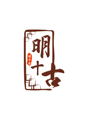杰一工厂6号店