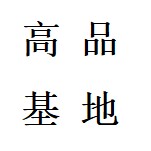 高品基地66
