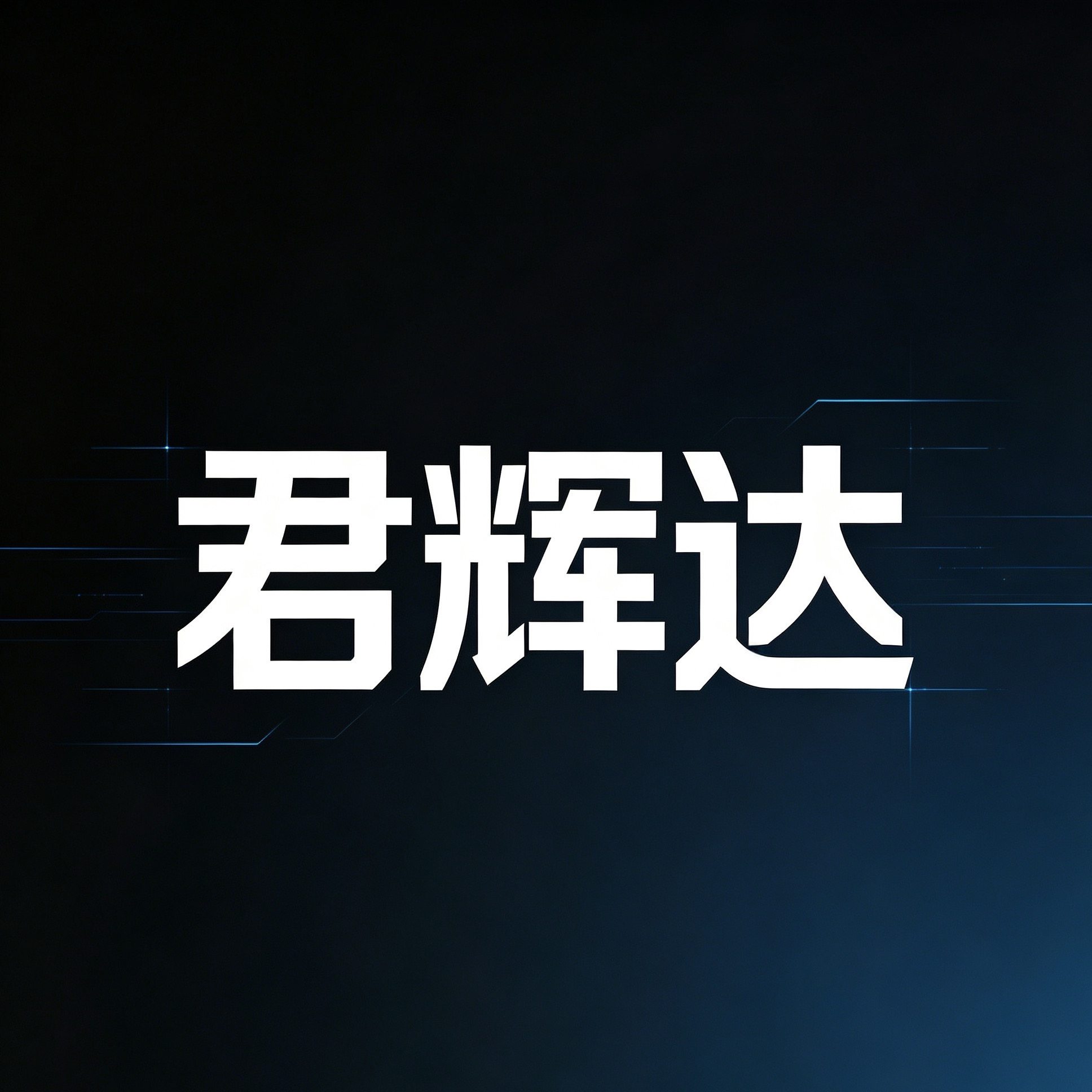 君辉达旗舰店 店铺LOGO